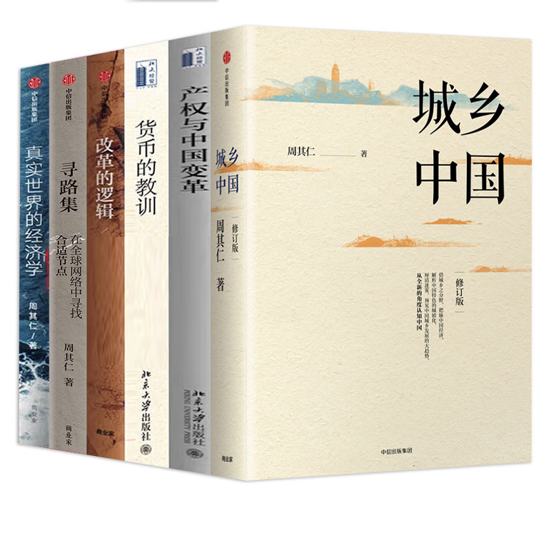 周其仁解读经济6册城乡中