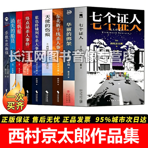 西村京太郎作品全套9册合集