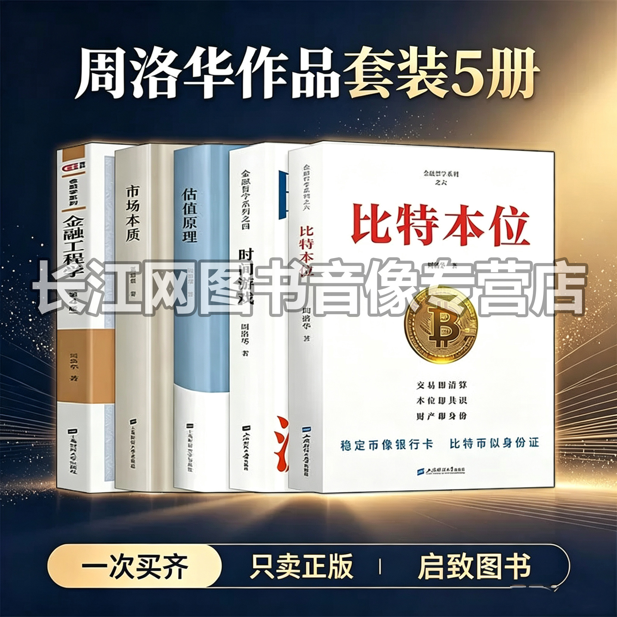周洛华作品全套5册金融哲学