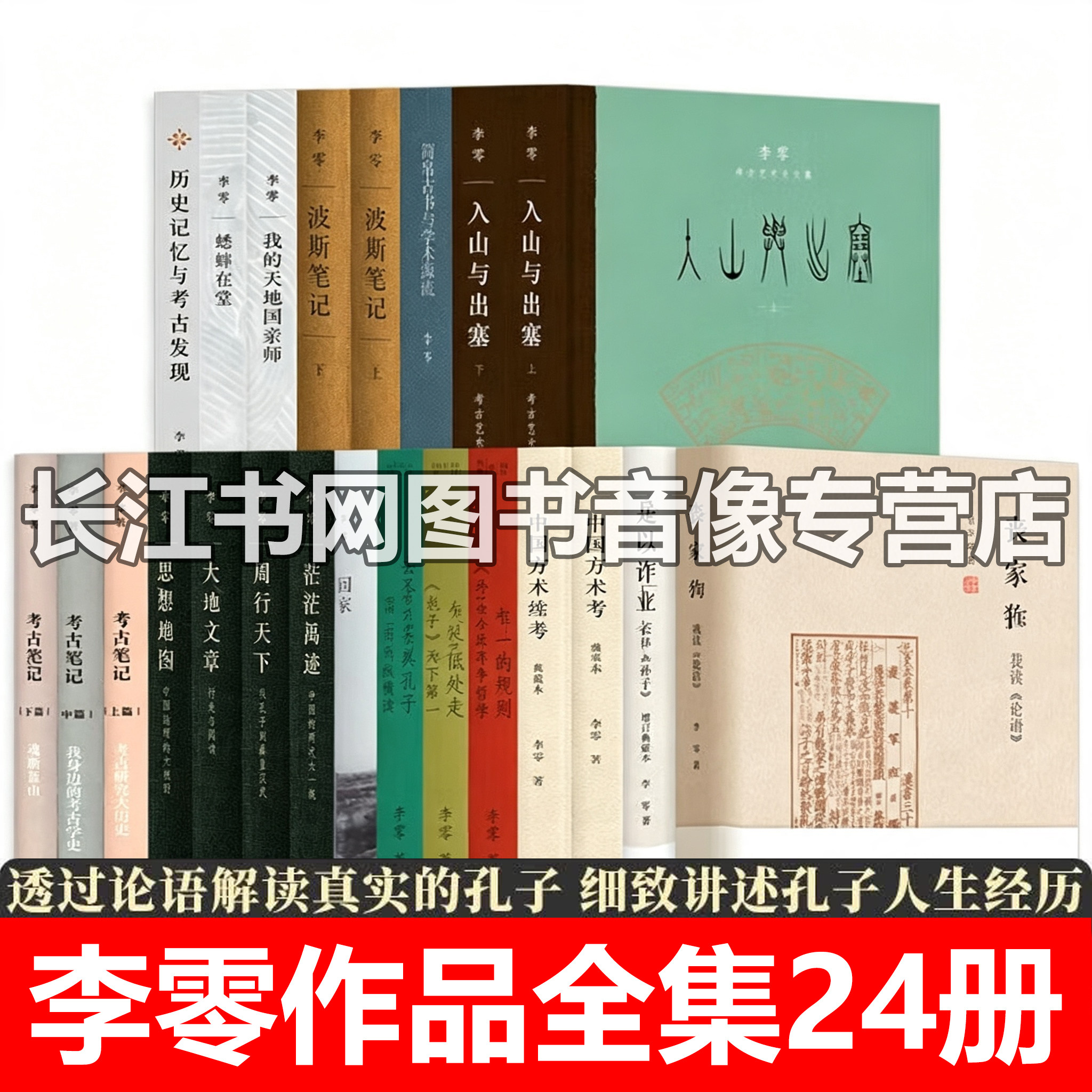 李零作品全集24册全新正版