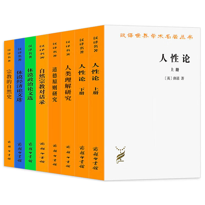休谟著作集8册人性论+类