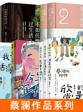 蔡澜作品书籍饮食文化生活指南
