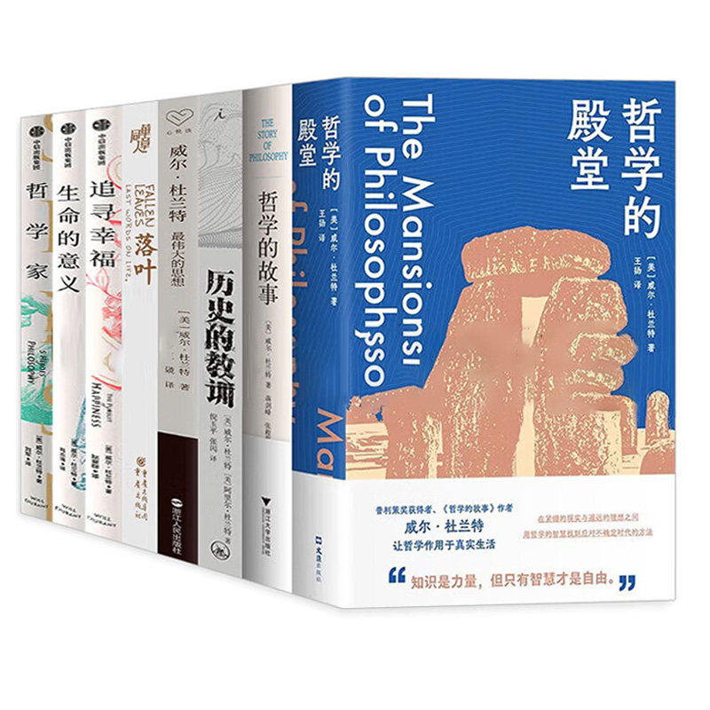威尔杜兰特作品8册 哲学的殿堂+哲学的故事+的教训(文明的故事精简版)+伟大的思想+落叶+追寻幸福+生命的意义+哲学家