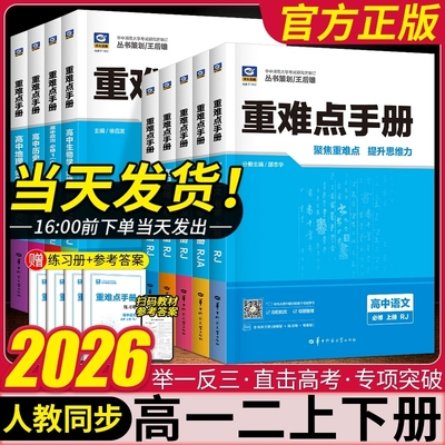 2025/2026重难点手册必修选择性必修一二三高一高二上下册选修数学语文英语物理化学生物地理人教版高中基础知识同步辅导资料