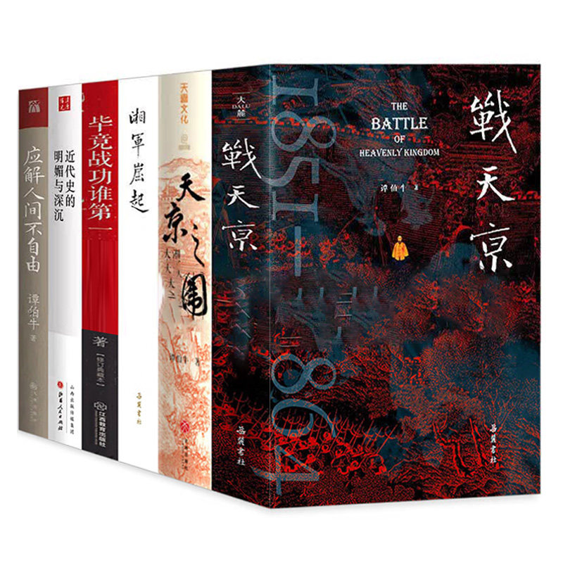 谭伯牛作品6册战天京:晚