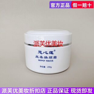 康肌得美慧心莲丝柔焕颜霜200g补水保湿保湿水凝面霜美容院正品