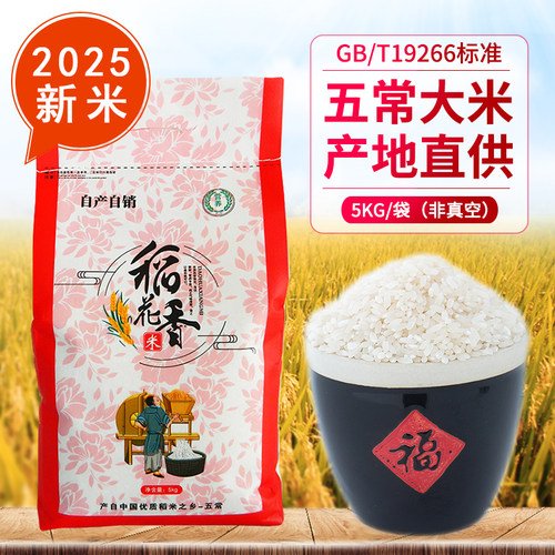 五常大米2025年新米稻花香2号5kg