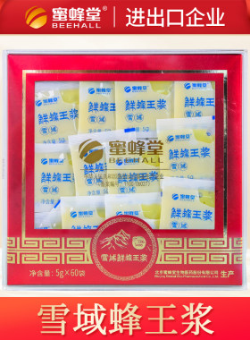 蜜蜂堂雪域蜂王浆5g*60袋