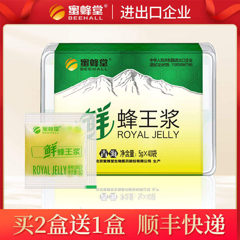 （买2送1）蜜蜂堂蜂王浆