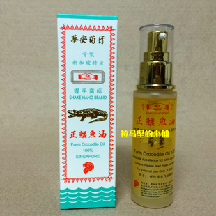 新加坡特产华安药行握手商标正鳄鱼油46ml修复抗老包邮