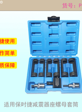 适用于保时捷减震器座螺母专用拆卸专用套羊角分离工具套筒 P7027