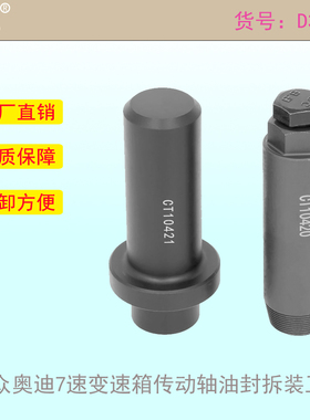 适用大众奥迪OEM工具T10420 7速双离合器0AM输入轴油封拉拔器