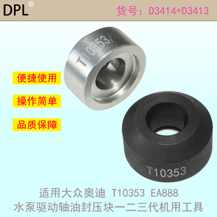 适用大众奥迪 T10353 EA888水泵驱动轴油封压块一二三代机用工具