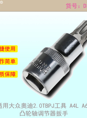 适用大众奥迪2.0TBPJ工具 A4L A6L凸轮轴调节器扳手VW T40080