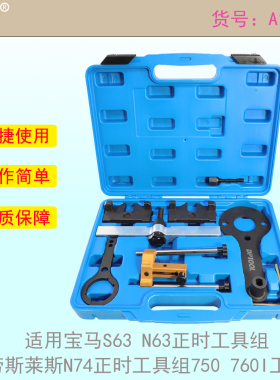 适用宝马S63 N63正时工具组 劳斯莱斯N74正时工具组750 760I工具