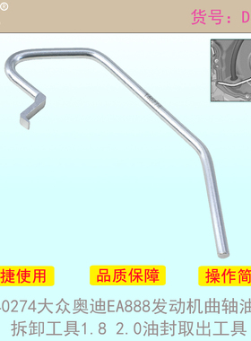 适用T40274大众奥迪EA888发动机曲轴油封拆卸工具1.8 2.0油封取出
