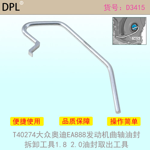 EA888发动机曲轴油封拆卸工具