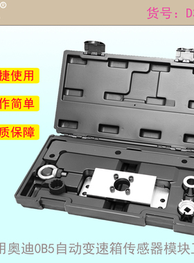 适用奥迪 0B5 自动变速箱传感器模块工具T40217变速箱工具T40228