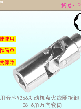 适用奔驰M256发动机点火线圈拆卸工具 E8 6角万向套筒