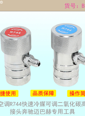 汽车空调R744快速冷媒可调二氧化碳高低压接头奔驰迈巴赫专用工具