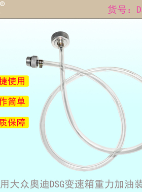 适用大众奥迪变速箱重力加油装置 DSG速箱油接头变加注 VAS6262A