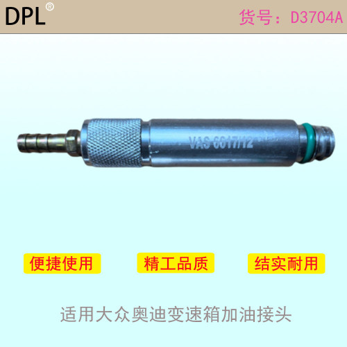 MTF变速箱加油专用接头工具