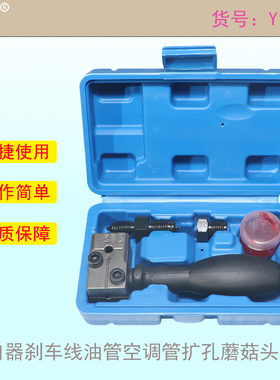 扩口器刹车线油管空调管扩孔蘑菇头工具 制动管蘑菇头4.75mm汽修