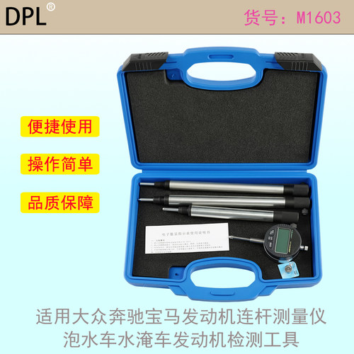 泡水车水淹车发动机连杆测量仪