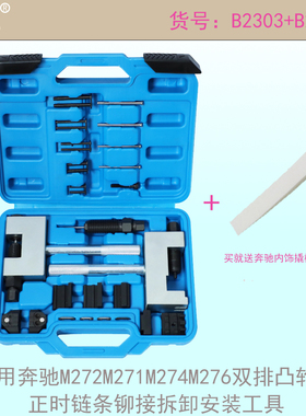 适用奔驰M272M271M274M276双排凸轮轴正时链条铆接拆卸安装工具