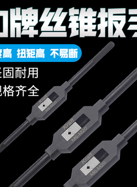 丝锥扳手/全钢丝攻铰手德国Kraft力牌公制M3-M10/M4～M13/M6～M20