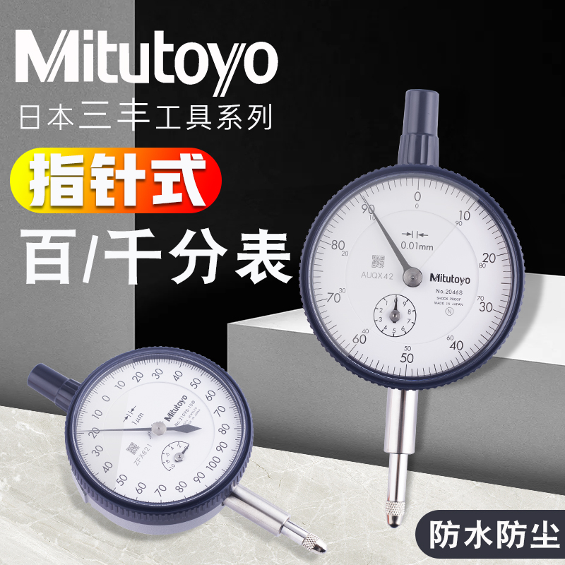日本三丰Mitutoyo百分表（0-10mm）2046S/2109s-10指针式千分表