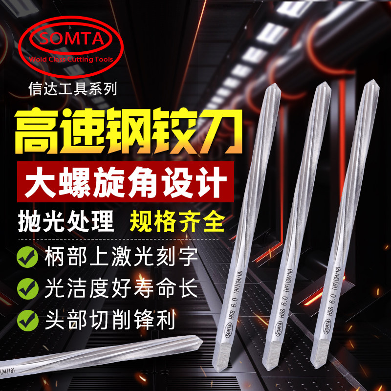美国信达SOMTA进口加硬手用锋钢铰刀2.5/3.5/4.5/6.5/8.5/9.5/11