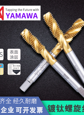 日本原装进口YAMAWA含钴镀钛SVSP泛用型螺旋丝锥上排屑高转速机用