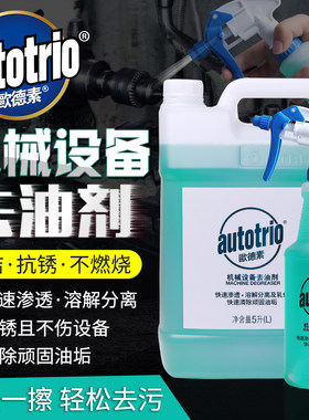 欧德素autotrio机械设备去油剂946ML机床油污金属清洗剂除顽固油