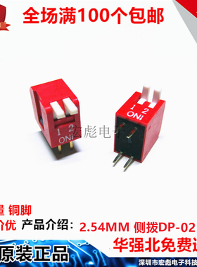 DP-02 拨码开关 2位 侧拨琴键式按钮 脚间距2.54mm 数字拨动 红色