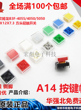 A14按键帽+透明盖B3F-4055/4050/5050轻触开关12*12*7.3按钮帽