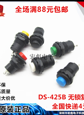 DS-425B 红黄蓝绿橙黑白色 无锁 按通 开孔12MM 常开按键按钮开关