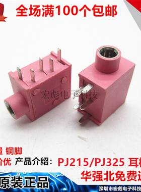 PJ215 PJ325 3.5口径 耳机插座 3.5MM耳机座 五脚 粉色 音频插座