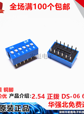 DS-06 蓝色 拨码开关 2.54MM 直插 6位 12脚 编码 拨动 平拨 正拨