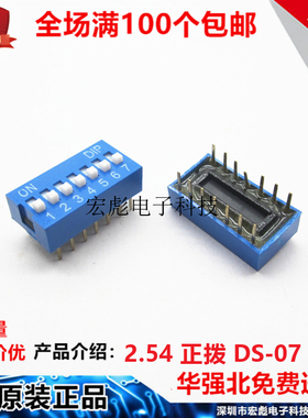 DS-07 蓝色 拨码开关 2.54MM 直插 7位 14脚 编码 拨动 平拨 正拨