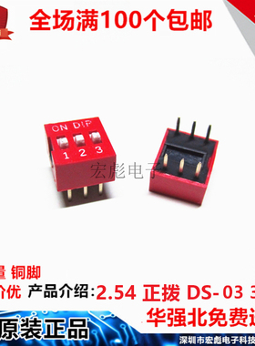 DS-03 拨码开关 红色 3位 直插 2.54MM间距 3P 6脚 平拨/编码开关