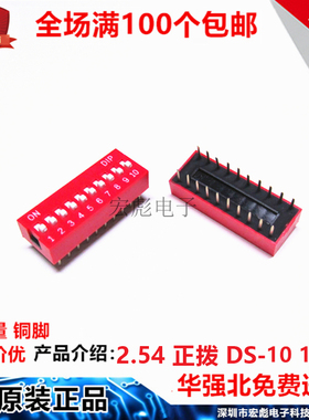 DS-10 拨码开关 红色 10位直插2.54MM间距 10P20脚 平拨/编码开关