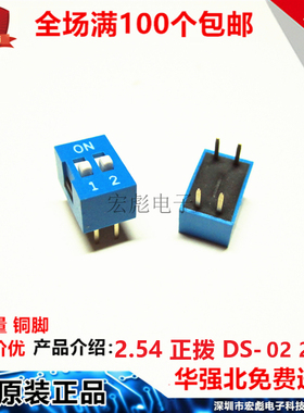 DS-2P 蓝色 拨码开关 2.54MM 直插 2位 4脚 编码 拨动 平拨 正拨