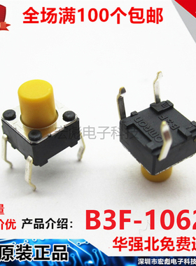原装B3F-1062 轻触开关 6*6*7MM 黄色圆头按键按钮开关 直插四脚
