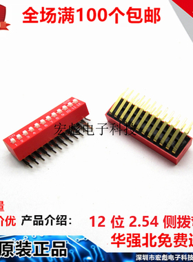 DA-12 拨码开关 12位 弯脚 侧拨按键 间距2.54mm 数字按钮 12PIN