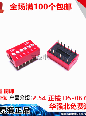 DS-06 拨码开关 红色 6位 直插 2.54MM间距 6P12脚 平拨/编码开关