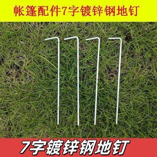 露营地钉沙滩专用防风天幕配件镀锌钉子加长加粗防潮帐篷钉7字钉