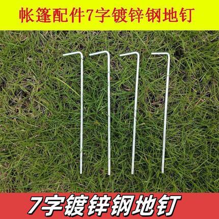 露营地钉沙滩专用防风天幕配件镀锌钉子加长加粗防潮帐篷钉7字钉