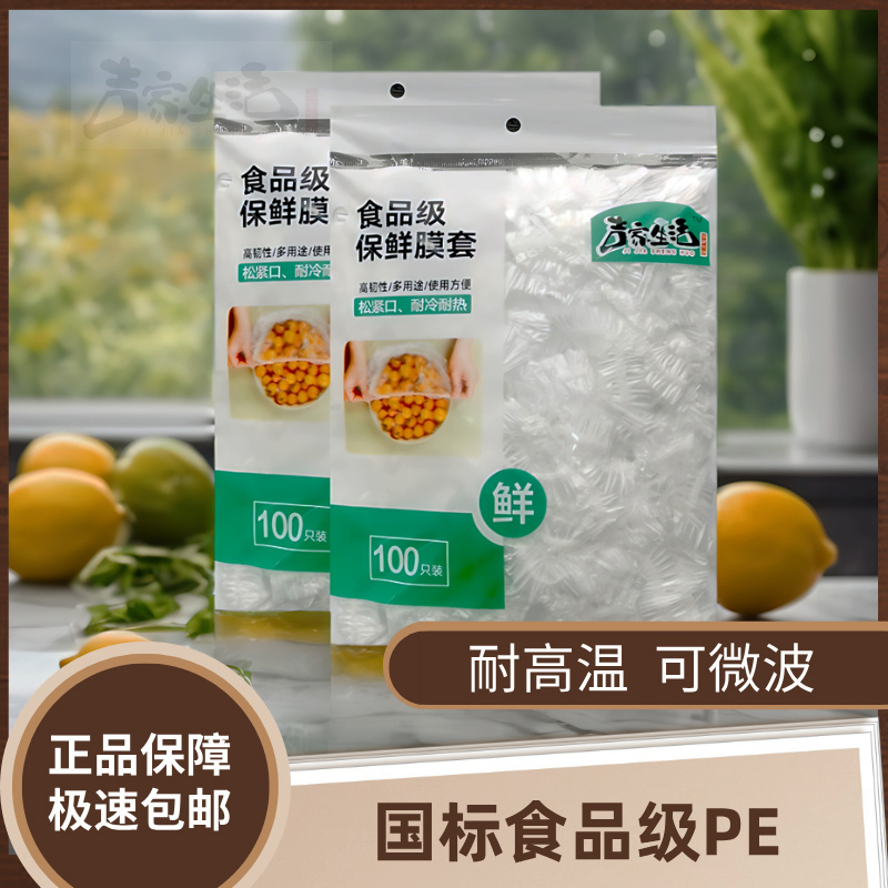 [优质之选]PE食品级保鲜膜套 家用加厚 一次性保鲜微波炉加热可用
