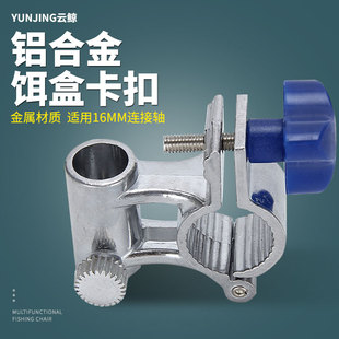 新款钓椅配件铝合金饵料盒支架通用拉饵盒拉饵盘连接卡扣垂钓渔具